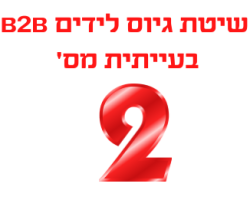 שיטת גיוס לידים עסקיים בעייתית מס' 2
