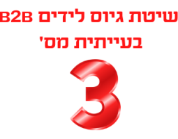 שיטת גיוס לידים עסקיים בעייתית מס' 3